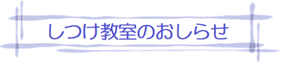 しつけ教室のおしらせ