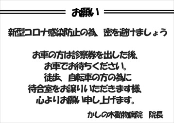 当院での新型コロナ対策について