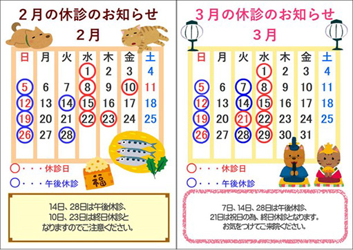 2・3月の休診